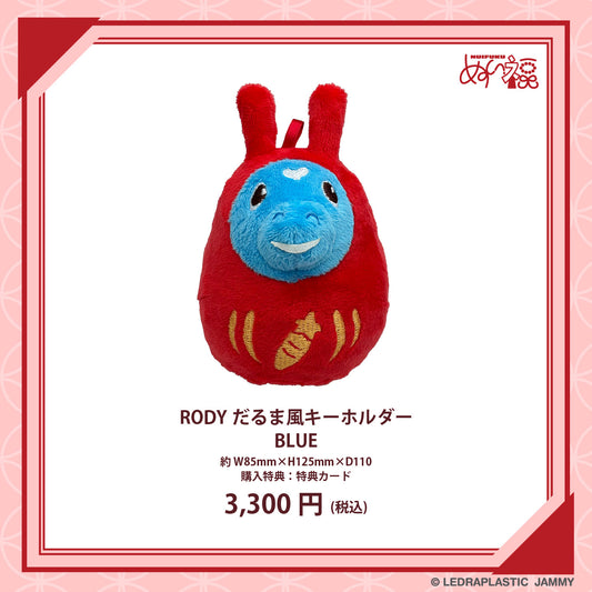 RODYだるま風ぬいぐるみキーホルダー BLUE