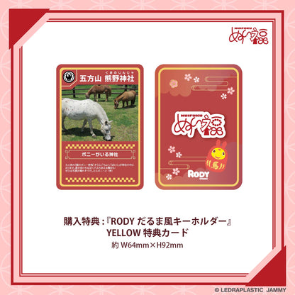 RODYだるま風ぬいぐるみキーホルダー YELLOW